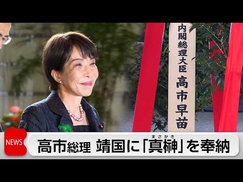 政権発足から半年　高市総理が靖国神社に供え物を奉納　参拝は見送り サムネイル