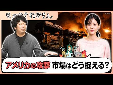 アメリカのイラン攻撃で新興国株が上昇？【モーサテわからん】 サムネイル