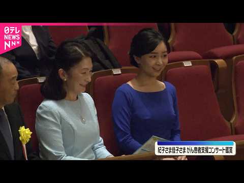 【紀子さま  佳子さま】がん患者ら支援のコンサート鑑賞 サムネイル