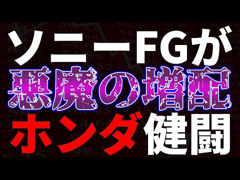 ソニーＦＧが悪魔の増配！ホンダ検討する！ サムネイル