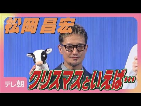 松岡昌宏 クリスマスといえば「嵐 相葉雅紀の誕生日」欲しい物は『冷たい牛乳』(2025年12月24日) サムネイル