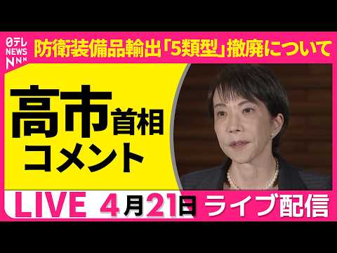 【ライブ】高市首相 コメント　防衛装備品輸出「5類型」撤廃について ──政治ニュースライブ［2026年4月21日午後］… サムネイル
