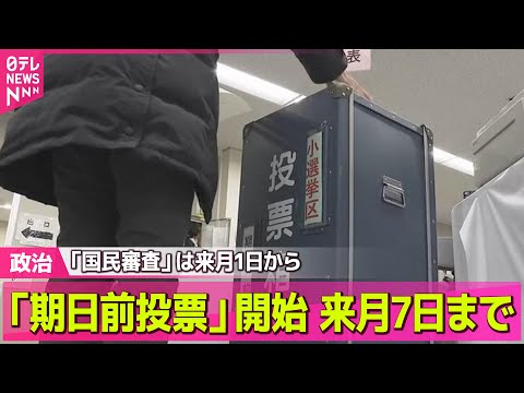 【政治】衆院選「期日前投票」始まる　「国民審査」は来月1日から/党首7人が「気合の言葉」……人柄は？――政治ニュースま… サムネイル