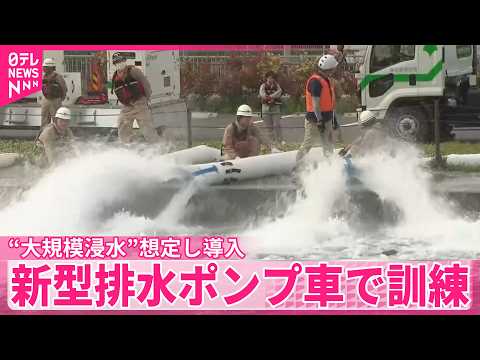 【大雨シーズン前に】“大規模浸水”想定し導入  新型排水ポンプ車で訓練  東京都 サムネイル