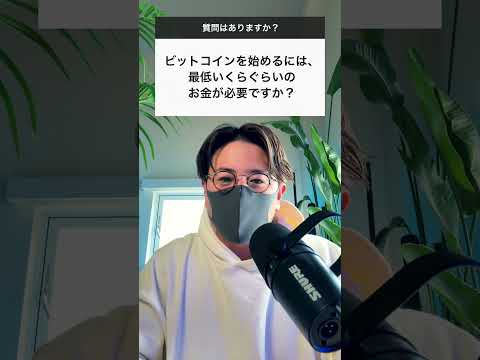 ビットコインを始めるためにはいくら必要？shorts ビットコイン 仮想通貨 サムネイル