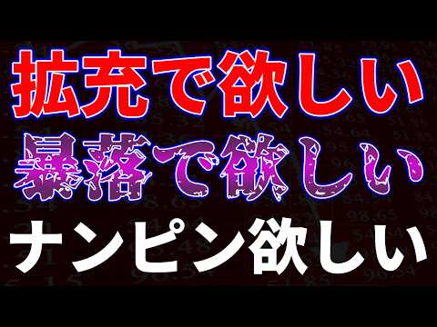 拡充で欲しい！暴落で欲しい！ナンピンで欲しい！