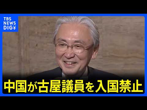 『中国に入国禁止』自民・古屋圭司衆院議員に中国が制裁措置「何度も台湾を訪問し台湾独立勢力と結託した」と主張｜TBS N…