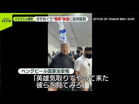 【各国から批判殺到】イスラエル閣僚に各国から批判殺到  拘束されたガザ支援者を侮辱する映像公開 サムネイル