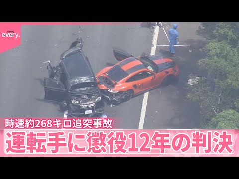 【夫婦2人死亡事故】首都高・湾岸線で時速約268キロのポルシェ追突  危険運転致死罪に問われた運転手に懲役12年の判決… サムネイル
