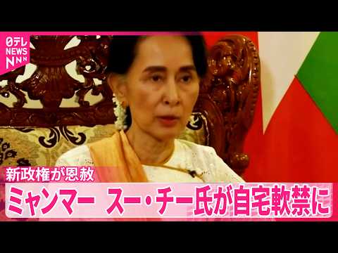 【スー･チー氏】自宅軟禁に  ミャンマー新政権が恩赦  地元メディア サムネイル