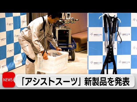 「きつい・重い」作業に「アシストスーツ」　高齢者や女性にも サムネイル