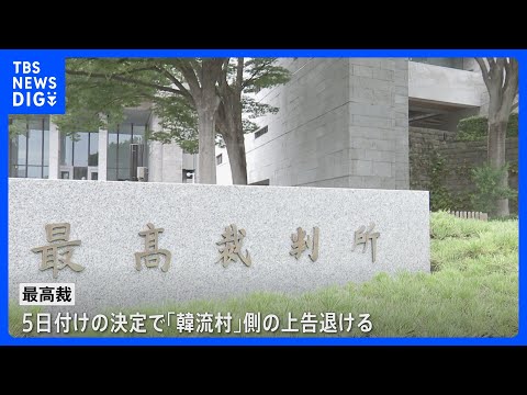 「食べログ」側の逆転勝訴が確定　最高裁が焼肉チェーン「韓流村」側の上告退ける決定　評価点算出方法めぐる賠償訴訟｜TBS… サムネイル