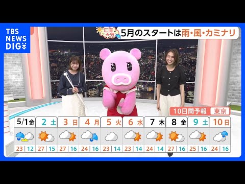 【5月1日 関東の天気】雨のピークは朝と夜2回｜TBS NEWS DIG サムネイル