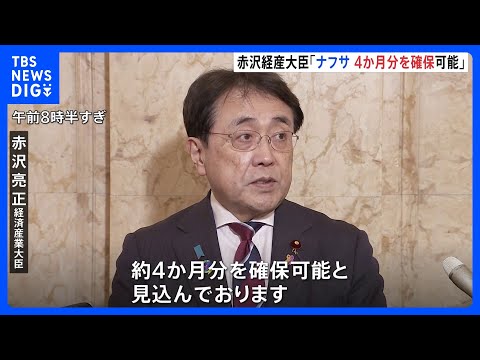 プラスチックなどの原料ナフサ「4か月分を確保可能」赤沢経産大臣　中東以外からの調達急ぐ方針｜TBS NEWS DIG