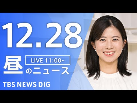 【LIVE】昼のニュース（Japan News Digest Live）最新情報など（12月28日）｜TBS NEWS… サムネイル