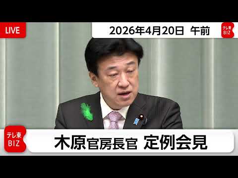 木原官房長官 定例会見【2026年4月20日午前】 サムネイル