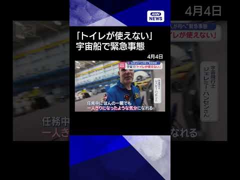 【ニュース】宇宙で「トイレが使えない」　54年ぶり“月への有人宇宙飛行”に緊急事態 shorts