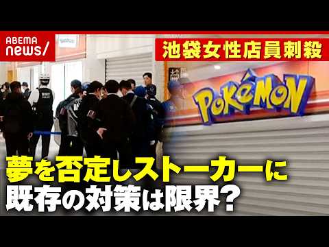 【ポケセン刺殺】彼女の夢を「お前には向いてない」別れ話でストーカーに…警視庁“取りうる最善の措置”も対策に限界？｜AB…