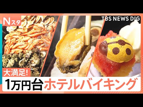 黒毛和牛も中トロも食べ放題！メニュー80種類のホテルバイキングで何種類食べられるか調査｜TBS NEWS DIG