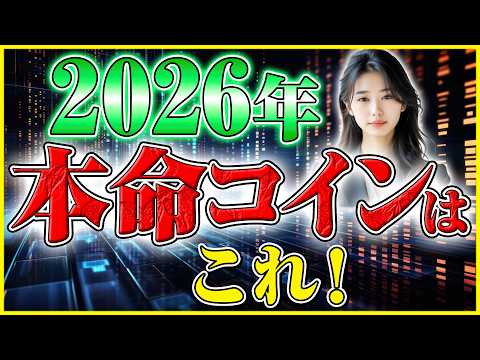 【イーサリアム 2026年】BTCを超える10倍銘柄はこれだ！今すぐ仕込まないと一生後悔するヤバすぎる根拠