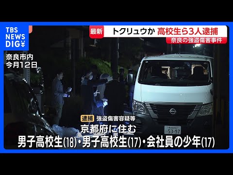 男子高校生ら3人逮捕　「トクリュウ」か　奈良市の強盗傷害事件で　70代女性にケガさせ300円相当のポーチ1個を奪ったか… サムネイル