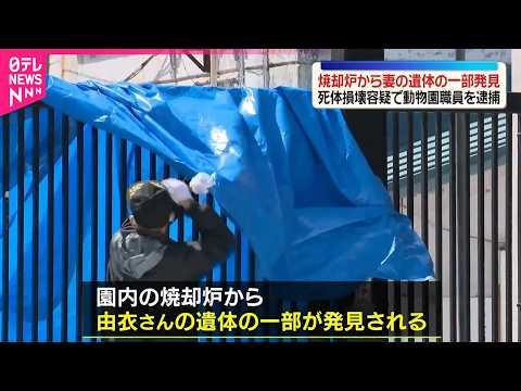 【一部発見】焼却炉から妻の遺体  死体損壊容疑で旭山動物園職員を逮捕 サムネイル