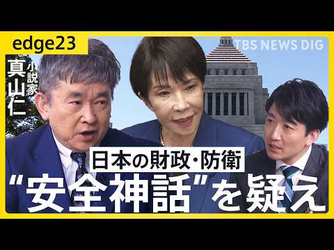 【真山仁に聞く】“安全神話”を疑え/日本人は“安心と安全”が好き/日本の財政破綻の可能性は？/アメリカは“日本を守るの… サムネイル