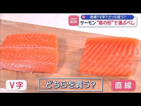 サーモン“筋の形”で選ぶべし　「直線」「V字」どっち？【スーパーJチャンネル】(2026年4月27日) サムネイル