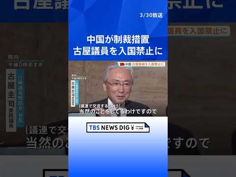 『中国に入国禁止』自民・古屋圭司衆院議員に中国が制裁措置「何度も台湾を訪問し台湾独立勢力と結託した」と主張｜TBS N…