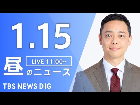 【LIVE】昼のニュース（Japan News Digest Live）最新情報など｜TBS NEWS DIG（1月1…