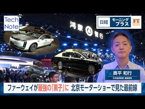 ファーウェイが最強の「黒子」に　北京モーターショーで見た最前線【日経モープラFT】 サムネイル