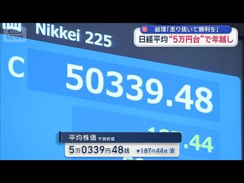 日経平均株価　“初5万円台”で年越し　高市総理「走り抜いて勝利を」【スーパーJチャンネル】(2025年12月30日) サムネイル