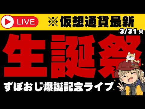 【3/31(火)ずぼおじ誕生記念ライブ】仮想通貨でバトルが開催