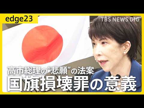 【高市総理の悲願】『国旗損壊罪』で何が変わる？/「立法事実」より「法制化」/どこからが違法？/「ほとんど適用されること… サムネイル