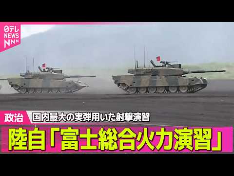 【政治】陸上自衛隊　国内最大の実弾を用いた射撃演習「富士総合火力演習」　約3000人が参加──政治ニュースまとめ （日… サムネイル