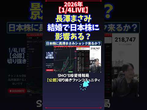 【1/4LIVE】長澤まさみ結婚で日本株に影響ある？ 日経平均株価 投資