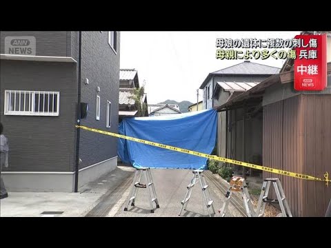 母娘の遺体に複数の刺し傷　母親により多くの傷　兵庫・たつの市(2026年5月20日) サムネイル