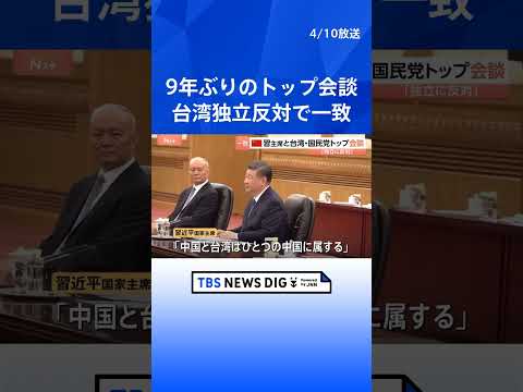 「台湾独立に反対」で一致　中国・習近平国家主席と台湾・国民党主席が会談　頼清徳政権けん制する狙いか　トップ会談は9年半… サムネイル