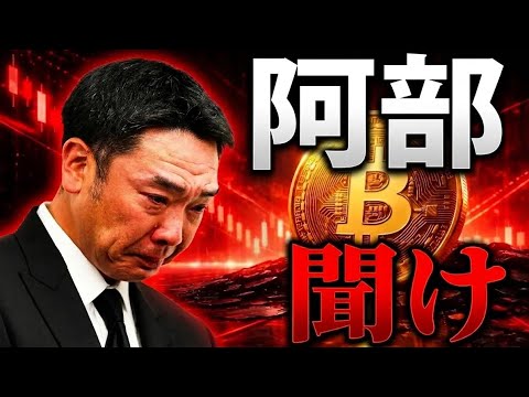 無職になった阿部慎之助をビットコインで救いたい サムネイル