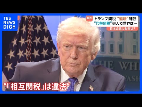 トランプ関税「違法」判断も…トランプ大統領はすぐさま新たな関税の導入発表、税率も引き上げ　日本企業は“戦略練り直し”か… サムネイル