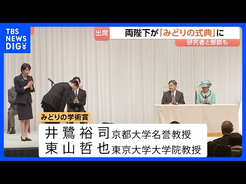 天皇皇后両陛下「みどりの式典」出席　自然保護研究などで功績をあげた人らを表彰　 研究者と懇談も｜TBS NEWS DIG サムネイル