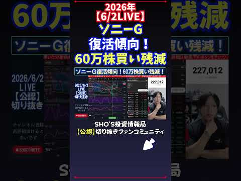 【6/2LIVE】ソニーG復活傾向！60万株買い残減 日経平均株価 投資 サムネイル