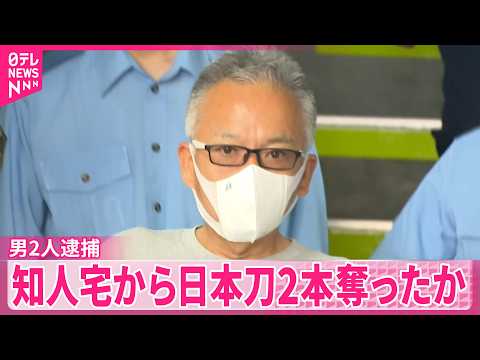 【男2人逮捕】ドアをバールでこじ開け…知人宅から日本刀2本奪ったか サムネイル