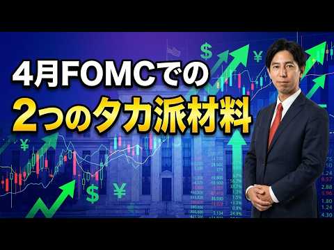 「4月FOMCでの2つのタカ派材料」まるっと解説！米国経済指標と為替動向！ サムネイル