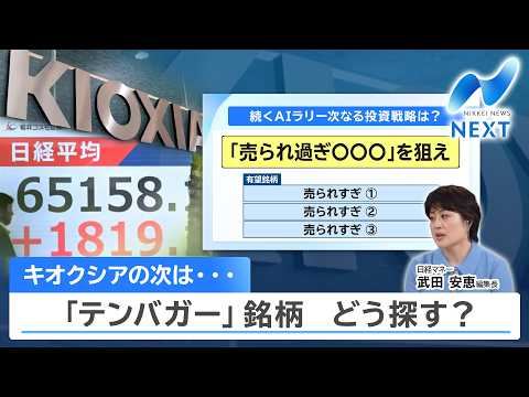 キオクシアの次は… 「テンバガー」銘柄 どう探す？【NIKKEI NEWS NEXT】 サムネイル