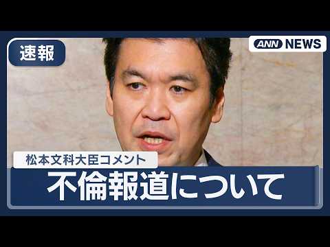 【速報】松本文科大臣コメント｜週刊誌の不倫報道について【ノーカット】(2026年3月12日) ANN/テレ朝 LIVE サムネイル