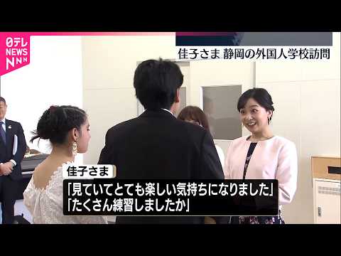 【佳子さま】外国人学校を訪問  静岡・浜松市