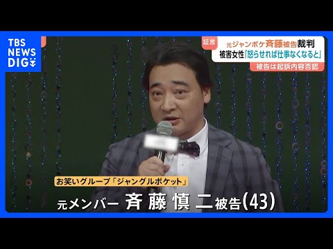 「怒らせれば仕事がなくなると思い抵抗できず」ジャングルポケット元メンバー・斉藤慎二被告の裁判で被害女性が証言　ロケバス…