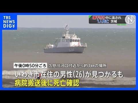 茨城・東海村で潮干狩り中に流され行方不明の男性2人のうち1人の死亡確認　大洗町でも潮干狩りに出かけた男性が行方不明に｜… サムネイル