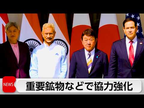 クアッド 鉱物供給網強化で合意 サムネイル